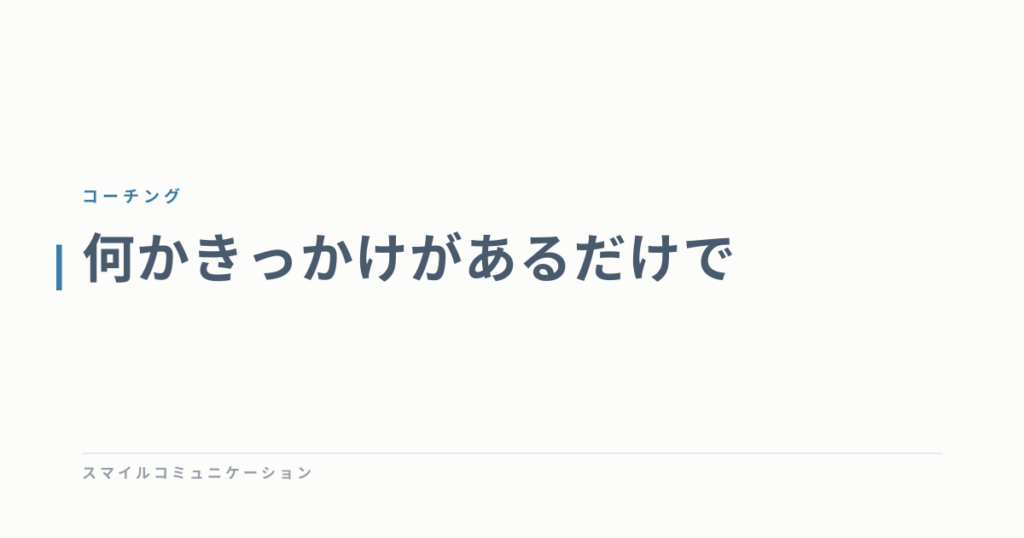 何かきっかけがあるだけで