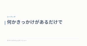 何かきっかけがあるだけで