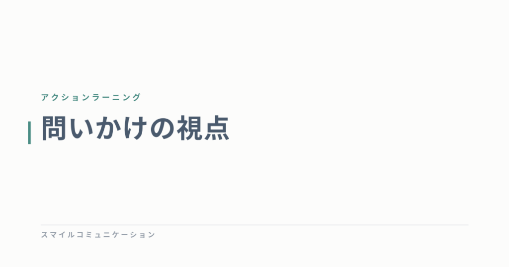 問いかけの視点