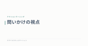 問いかけの視点
