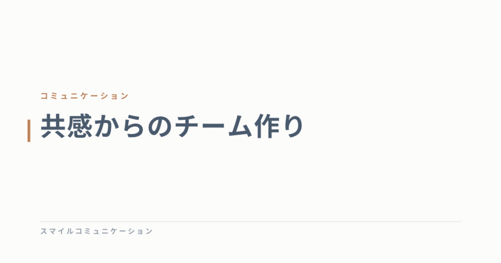 共感からのチーム作り