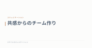 共感からのチーム作り