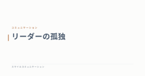 リーダーの孤独
