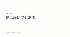 夢は誰にでもある