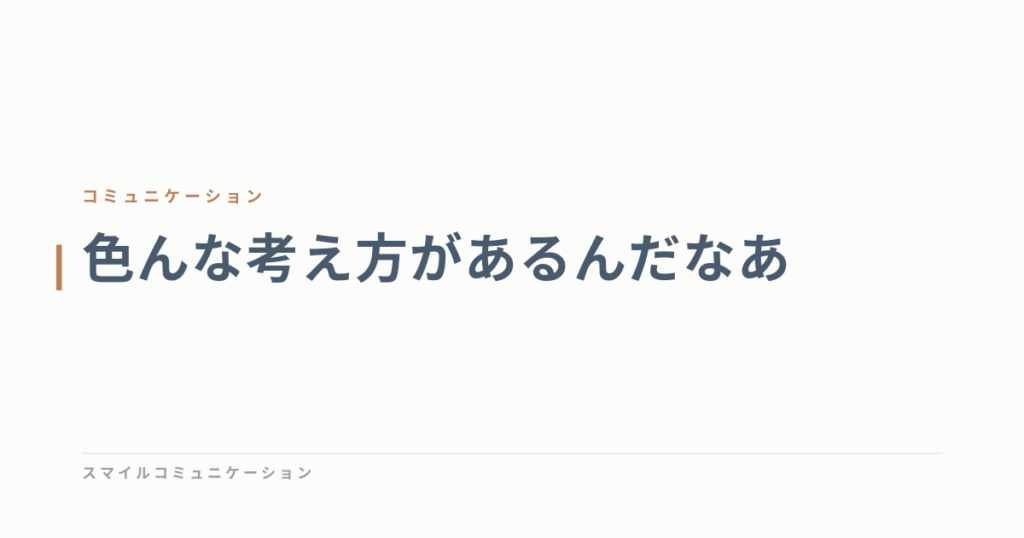 色んな考え方があるんだなあ