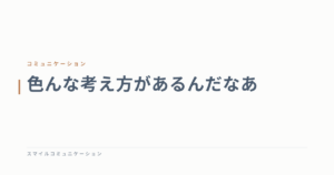 色んな考え方があるんだなあ
