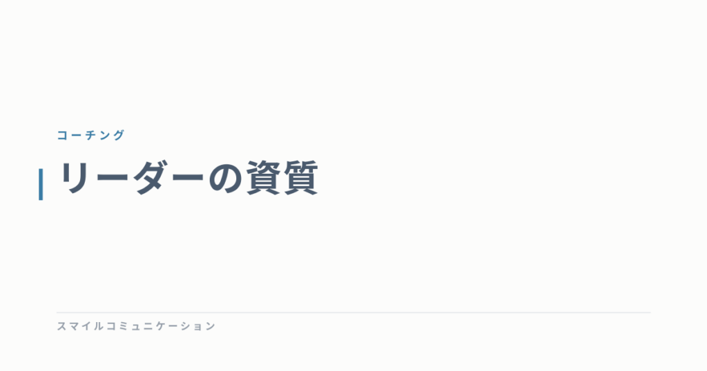 リーダーの資質