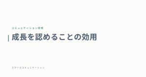 成長を認めることの効用