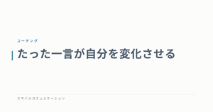 たった一言が自分を変化させる