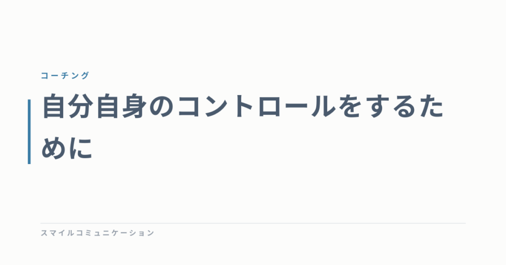 自分自身のコントロールをするために