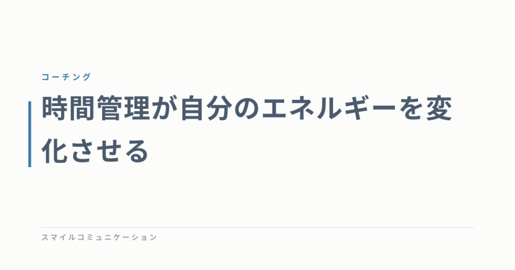 時間管理が自分のエネルギーを変化させる