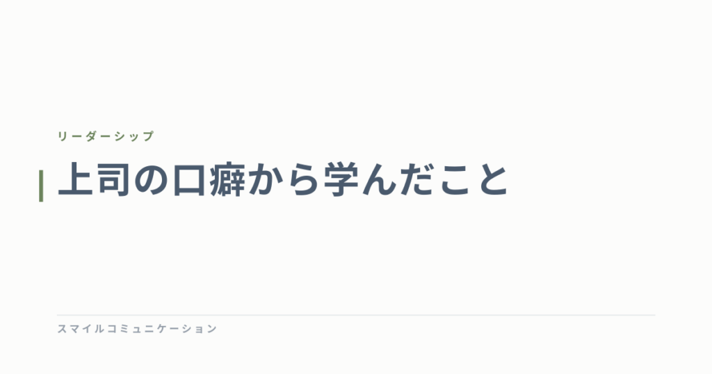 上司の口癖から学んだこと
