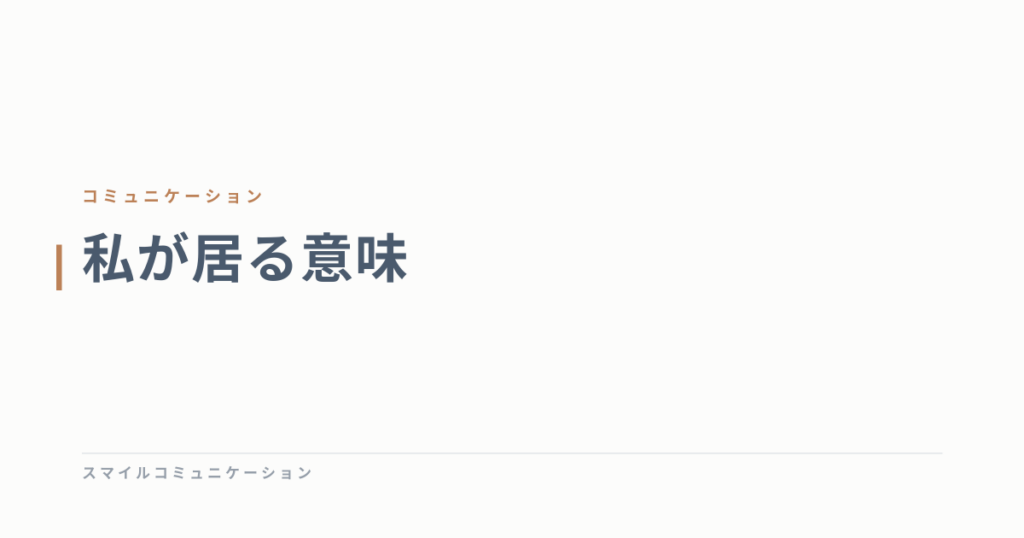 私が居る意味
