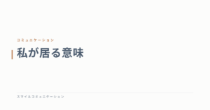 私が居る意味