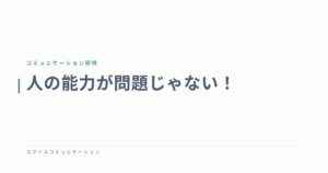 人の能力が問題じゃない！