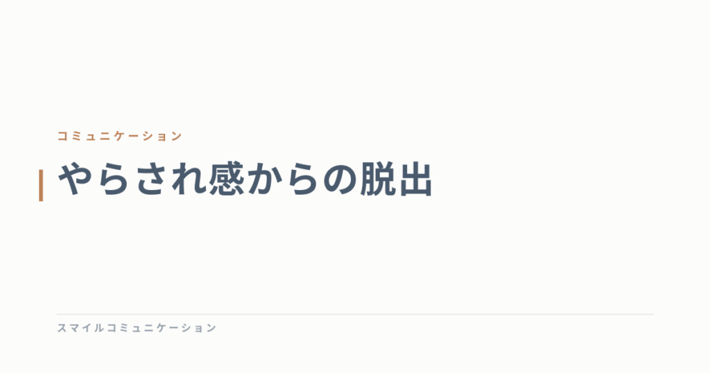 やらされ感からの脱出