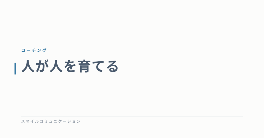 人が人を育てる