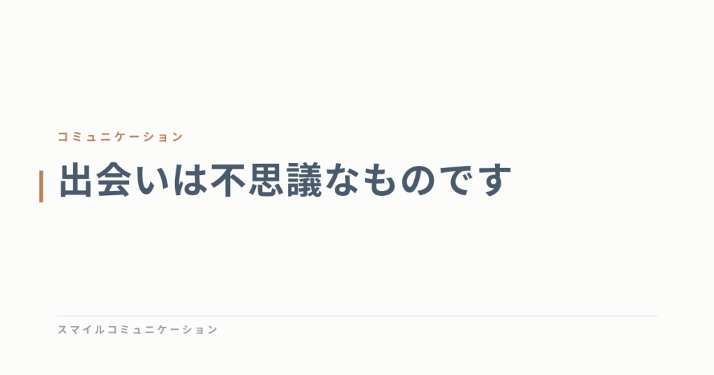 出会いは不思議なものです