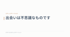 出会いは不思議なものです