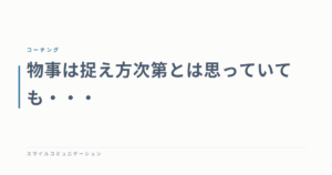 物事は捉え方次第とは思っていても・・・