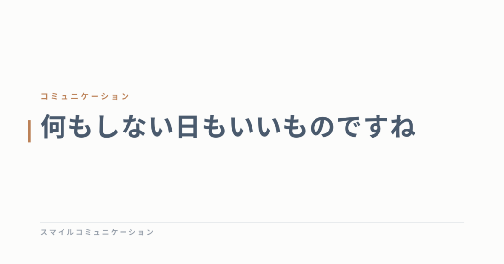 何もしない日もいいものですね