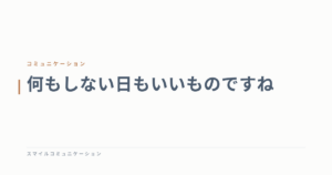 何もしない日もいいものですね