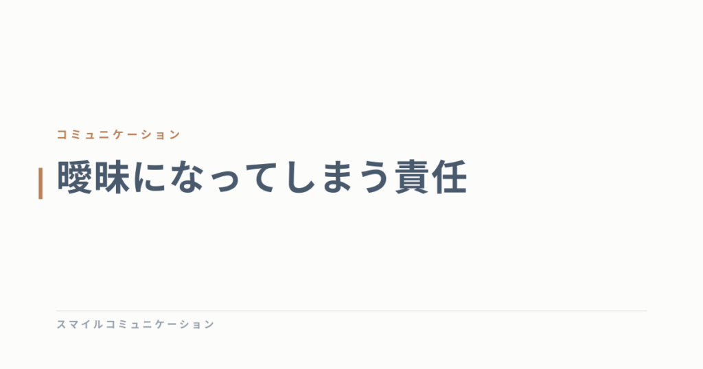 曖昧になってしまう責任