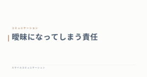 曖昧になってしまう責任