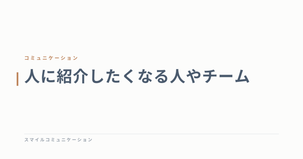 人に紹介したくなる人やチーム