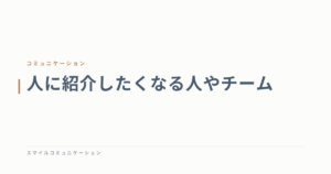 人に紹介したくなる人やチーム