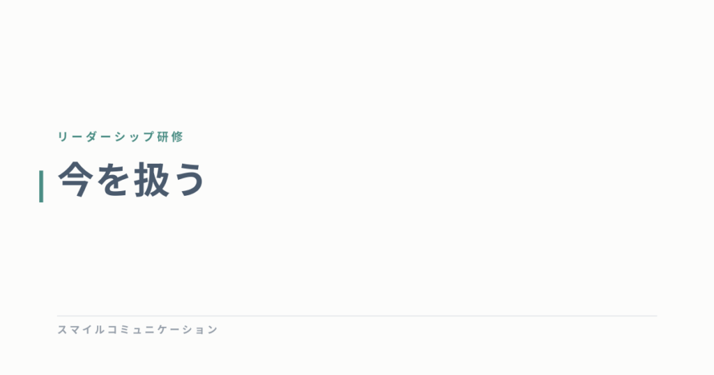 今を扱う