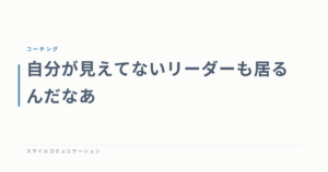 自分が見えてないリーダーも居るんだなあ