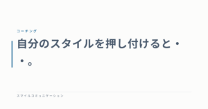 自分のスタイルを押し付けると・・。