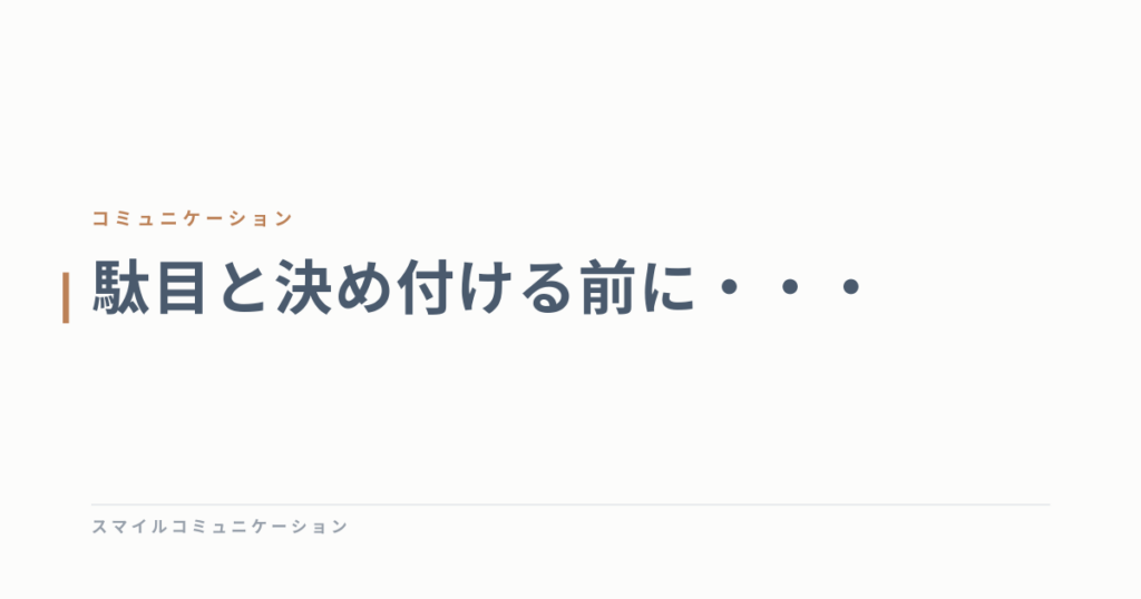 駄目と決め付ける前に・・・