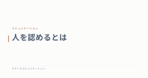 人を認めるとは