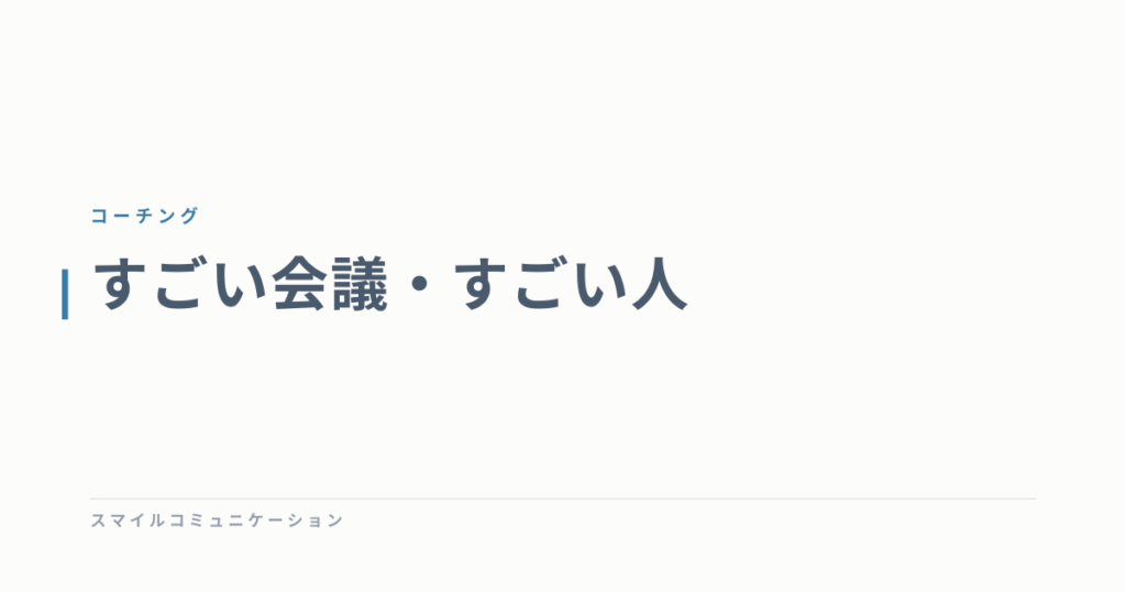 すごい会議・すごい人
