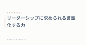 リーダーシップに求められる言語化する力