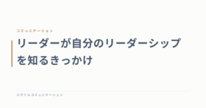 リーダーが自分のリーダーシップを知るきっかけ