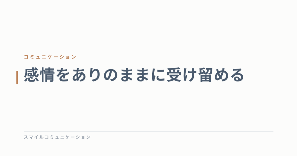 感情をありのままに受け留める