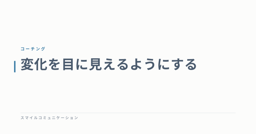 変化を目に見えるようにする