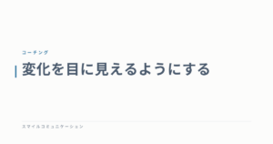 変化を目に見えるようにする