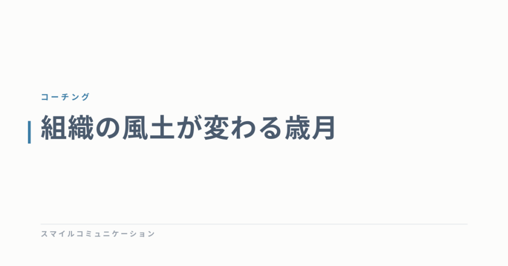 組織の風土が変わる歳月