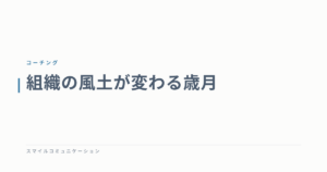 組織の風土が変わる歳月