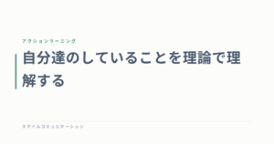 自分達のしていることを理論で理解する