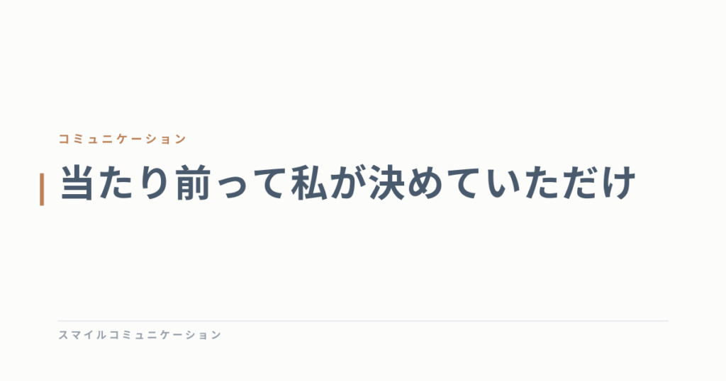 当たり前って私が決めていただけ
