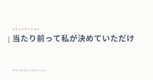 当たり前って私が決めていただけ