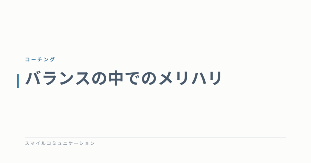 バランスの中でのメリハリ
