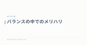 バランスの中でのメリハリ
