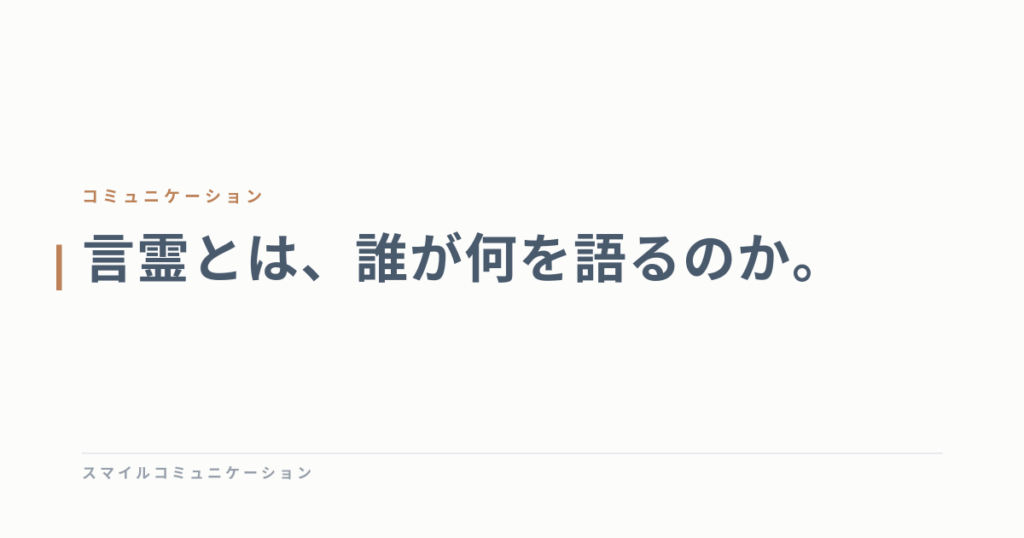 言霊とは、誰が何を語るのか。