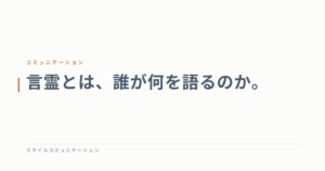 言霊とは、誰が何を語るのか。